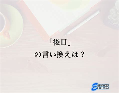 後天 台語|後日